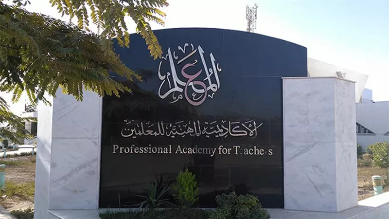 الاكاديمية المهنية