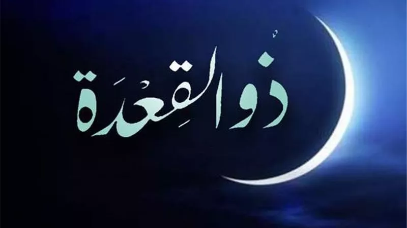 أفضل الطاعات فى شهر ذي القعدة..أحد الأشهر الحُرم