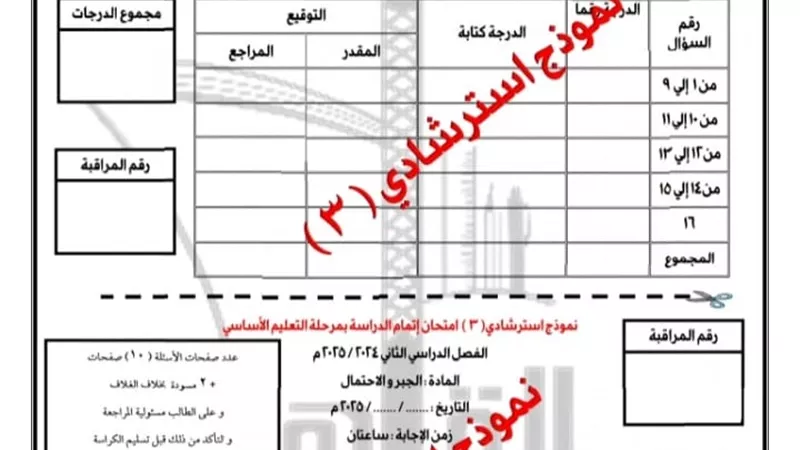 نموذج استرشادى في الجبر بنظام البوكليت للشهادة الإعدادية بالقاهرة