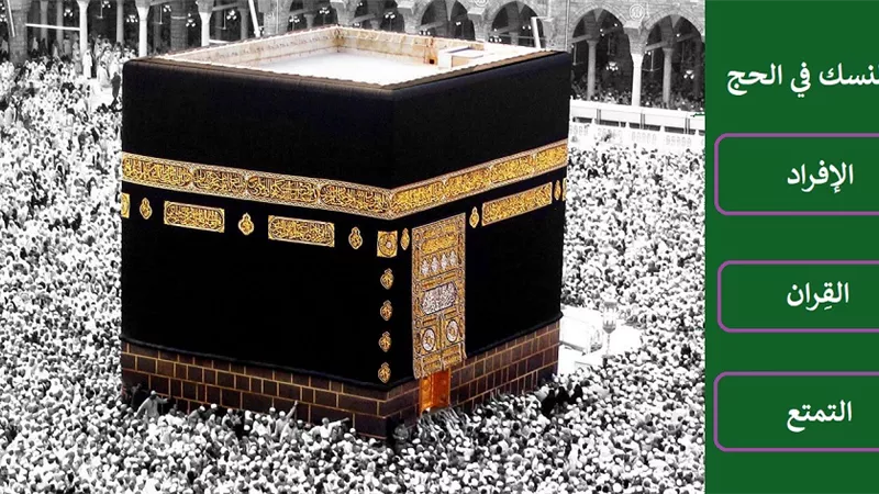 الحج خطوة بخطوة: دليلك لمعرفة الفرق بين الإفراد والقِران والتمتع