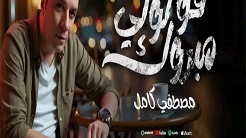 مصطفى كامل يطرح أولى أغاني ألبومه بعنوان 
