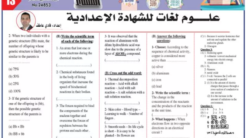 مراجعة ليلة الامتحان في العلوم لغات للشهادة الإعدادية 2025