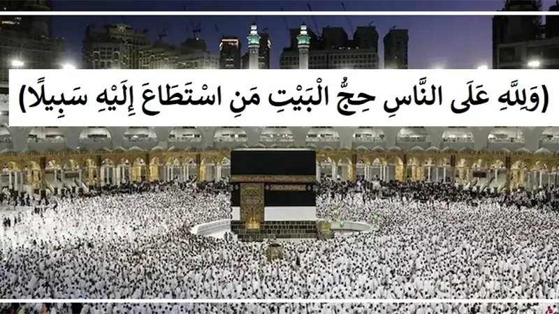 الحج المبرور .. طريقك إلى الجنة وغفران الذنوب