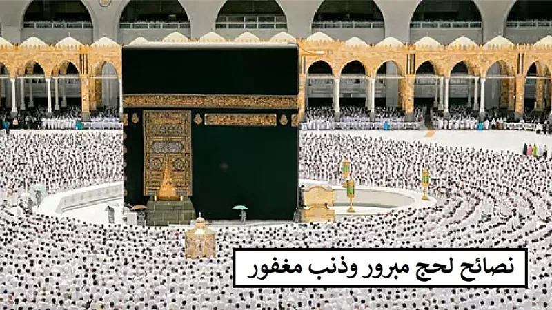 9 نصائح ذهبية للفوز بالحج المقبول والذنب المغفور