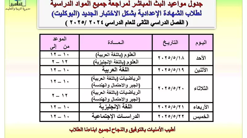 تعليم القاهرة تعلن جدول البث المباشر لمراجعات الشهادة الإعدادية