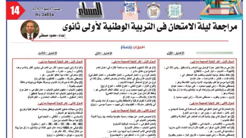 مراجة ليلة الامتحان في التربية الوطنية لأولى وثانية ثانوي