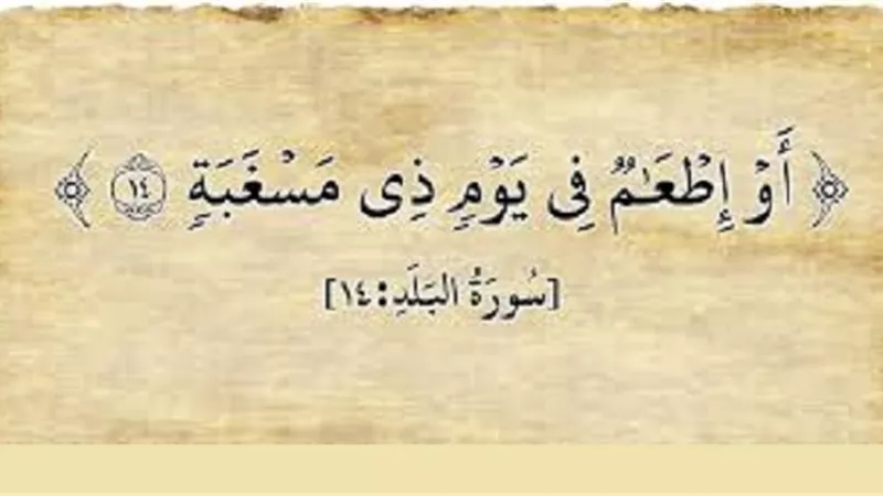 ومضة قرآنية|إِطْعَامٌ فِي يَوْمٍ ذِي مَسْغَبَة