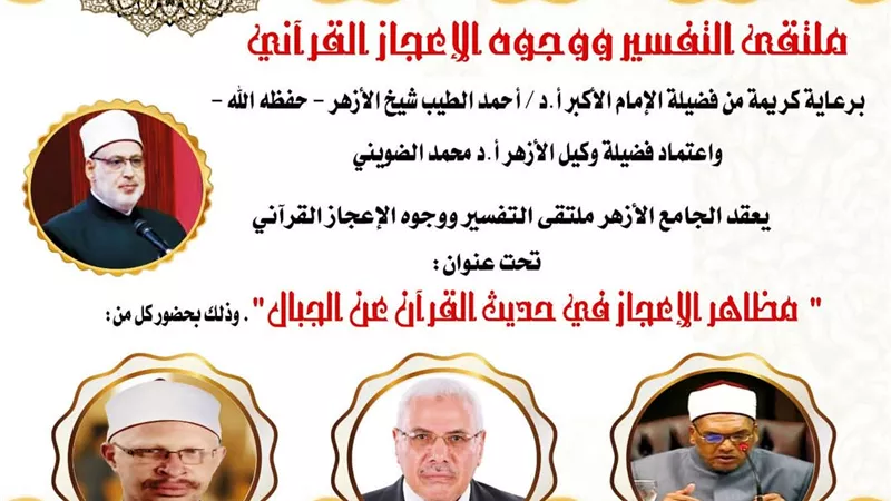 وجوه الإعجاز في حديث القرآن عن الجبال بالجامع الأزهر..غدًا