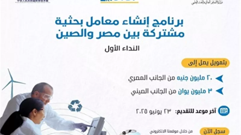 هيئة تمويل العلوم: فتح باب التقدم لإنشاء معامل بحثية بين مصر والصين