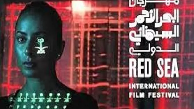 تفاصيل أنشطة وفعاليات الدورة الخامسة لمهرجان البحر الأحمر السينما