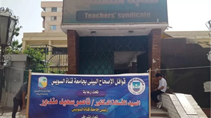 جامعة القناة تطلق حملة طبية لخدمة أعضاء نقابة المعلمين بالإسماعيلية