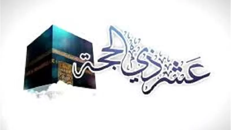 أقسم بها الله..فضل صيام عشر ذي الحجة
