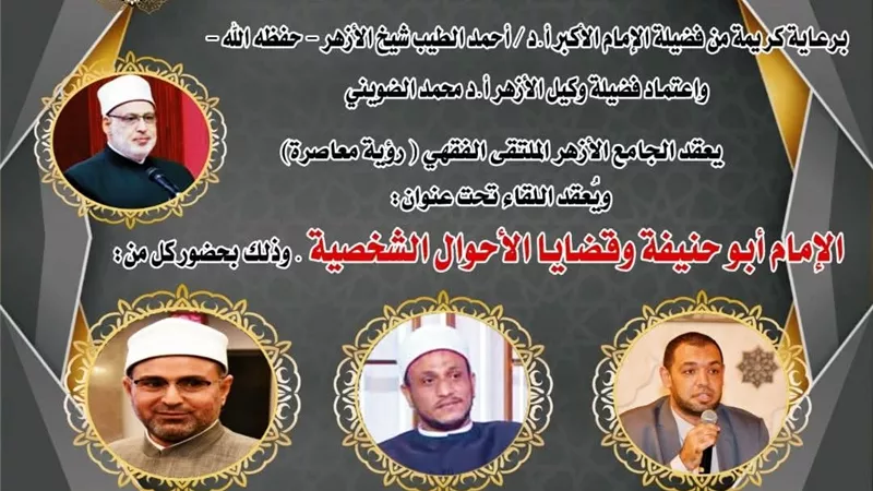 رأي الحنفية في قضايا الأحوال الشخصية بالملتقى فى الجامع الأزهر
