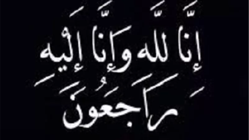 عزاء واجب