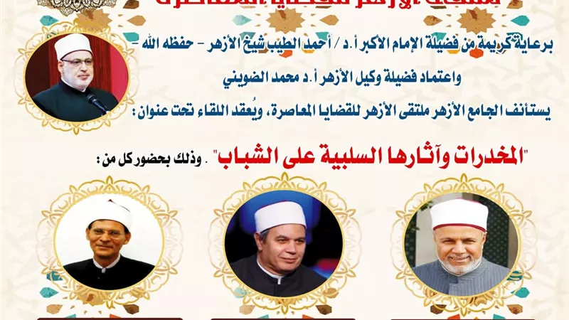 ملتقى الأزهر للقضايا يناقش آثار المخدرات السلبية على الشباب