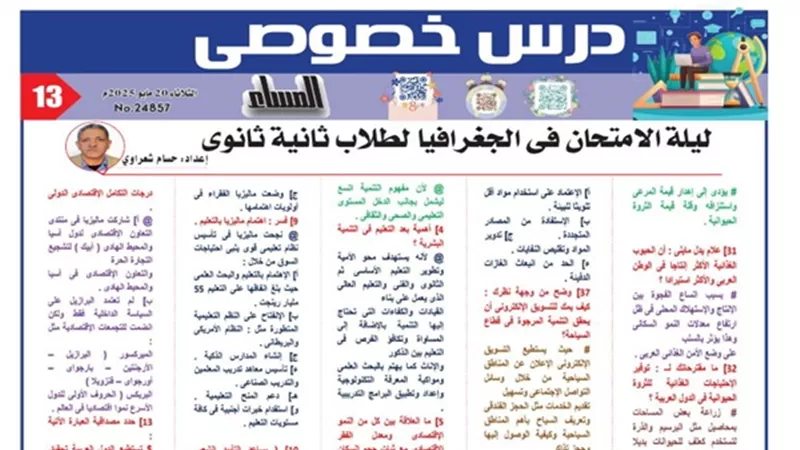 مراجعة ليلة امتحان الجغرافيا الوحدة الرابعة للصف الثاني الثانوى