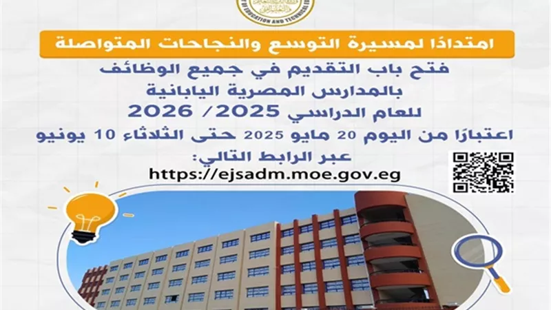 اليوم..فتح باب التقديم في جميع الوظائف بالمدارس المصرية اليابانية