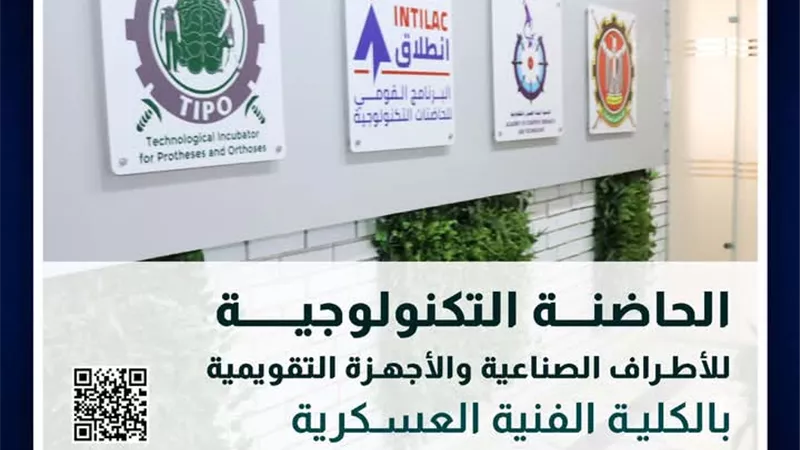 الفنية العسكرية تطلق الدورة الثانية لحاضنة التكنولوجيا في الأطراف الصناعية