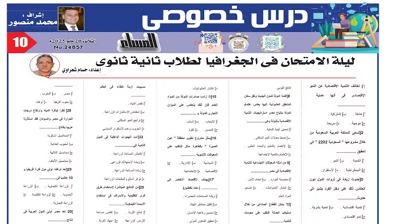 67 سؤالا من متعدد مراجعة الجغرافيا لـ الصف الثاني الثانوى