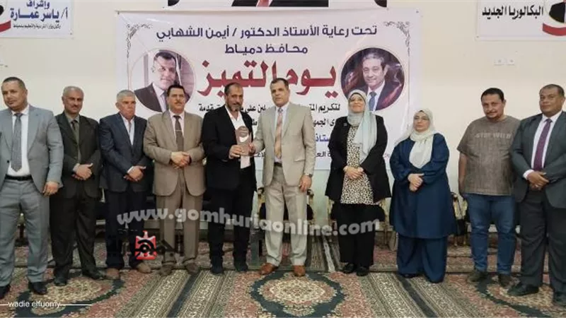 تعليم دمياط يكرم ٣٠ من مدراء المدارس المتميزين