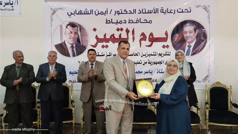 تعليـم دمياط يكرم رواد التعليم في يوم التميز والوفاء والعطاء