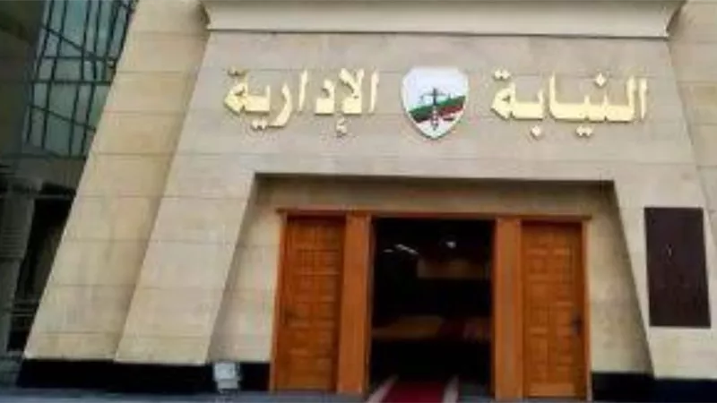 النيابة الادارية تحيل موظف للمحاكمة التاديبية