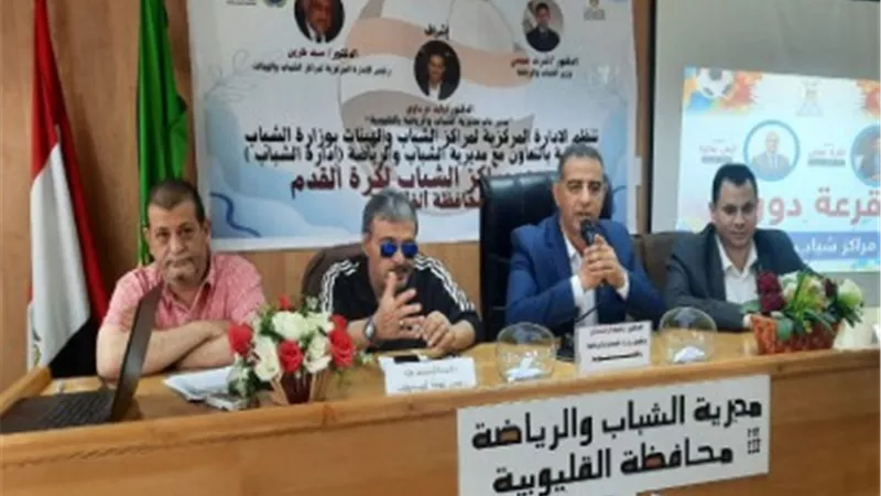 انطلاق فعاليات قرعة دوري مراكز الشباب لكرة القدم بالقليوبية