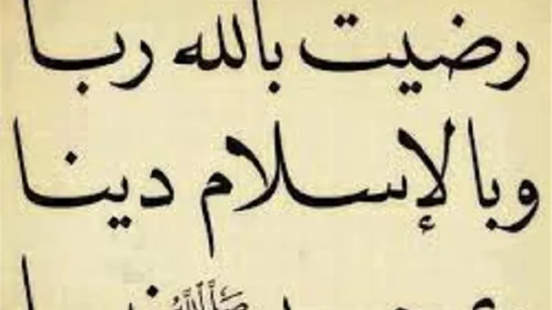 من بشر الرضا بالله رباً والاسلام دينا