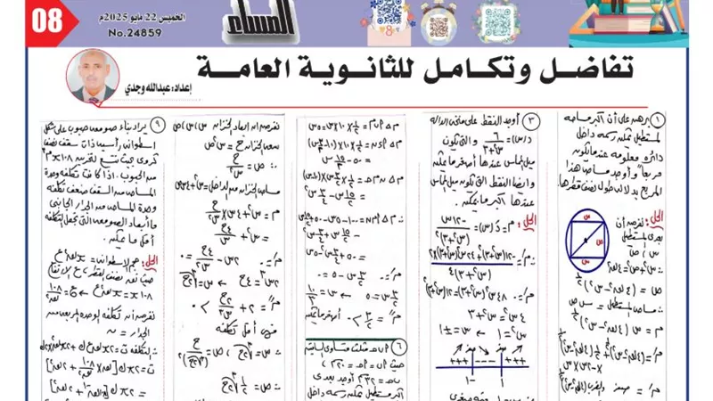 الثانوية العامة 2025.. 27 سؤالا وإجابتها في التفاضل والتكامل لن يخرج عنها الامتحان