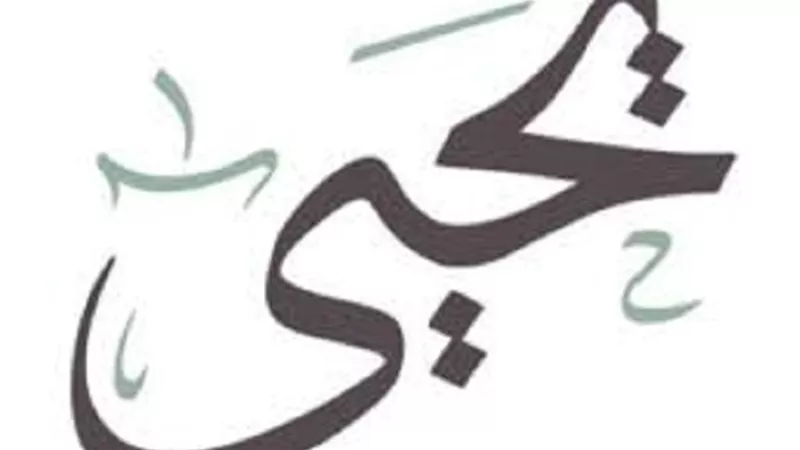 سيدًا وحصورًا