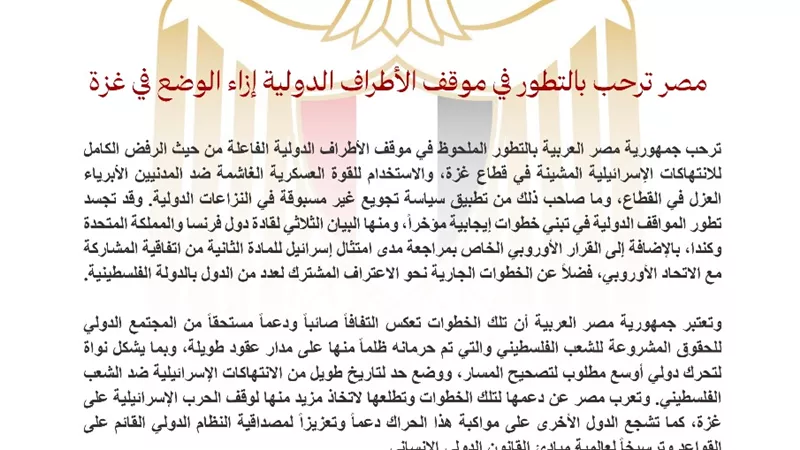 مصر ترحب بالتطور في موقف الأطراف الدولية إزاء الوضع في غزة