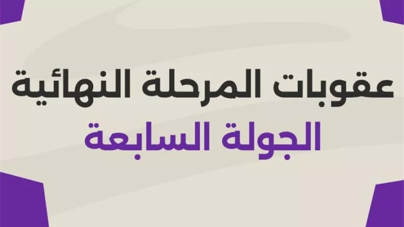 إيقاف 11 لاعب.. الكشف عن عقوبات الجولة 7 من المرحلة النهائية للدوري