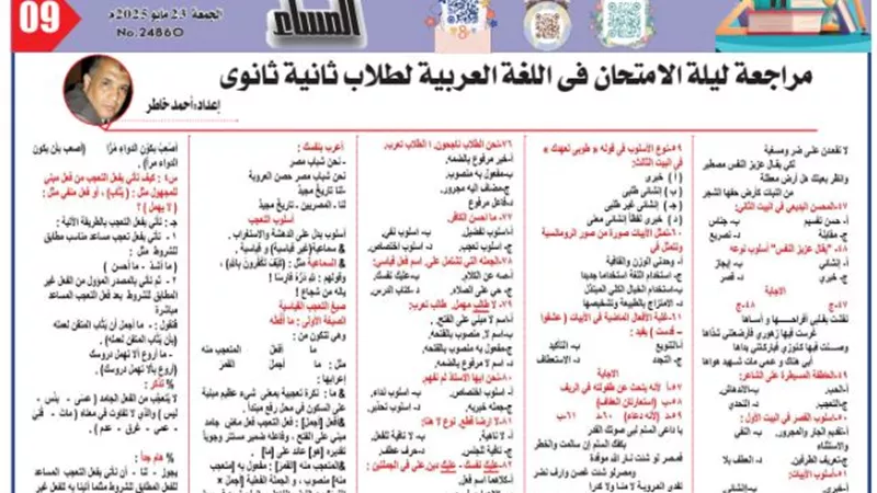 مراجعة ليلة الامتحان في اللغة العربية للصف الثاني الثانوي