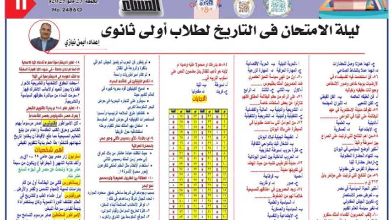 مراجعة ليلة الامتحان في التاريخ للصف الأول الثانوي
