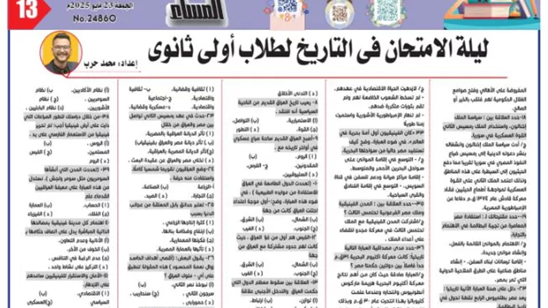 س & ج.. مراجعة شاملة في التاريخ لأولى ثانوي