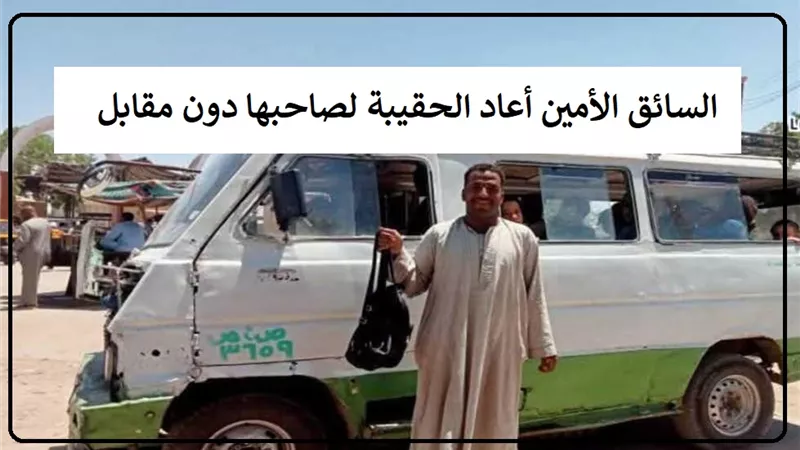جائزة الأمانة.. حكم أخذ مكافأة مقابل رد الشيء الضائع لصاحبه؟