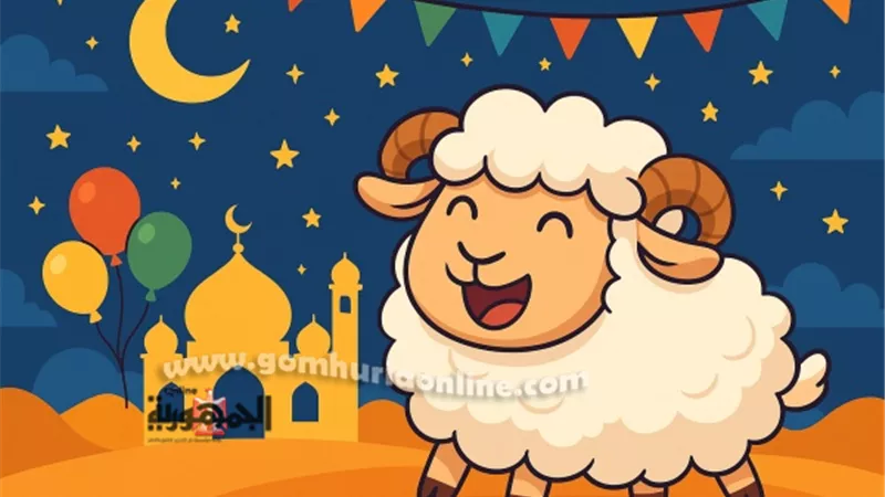 موعد وقفة عيد الأضحى 2025 وعدد أيام الإجازة الرسمية (فلكيًا)