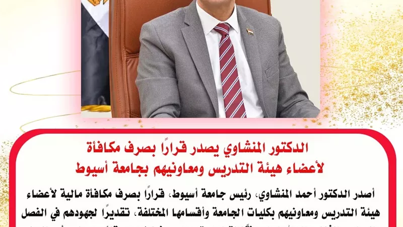 الدكتور المنشاوي يصدر قرارًا بصرف مكافأة لأعضاء هيئة التدريس