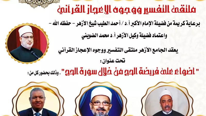 حديث القرآن عن فريضة الحج في ملتقى التفسير بالجامع الأزهر .. غدًا