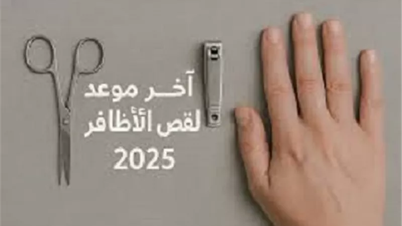 آخر موعد لقص الشعر والأظافر للمُضحي هذا العام