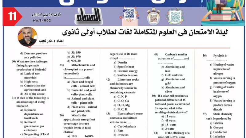 62 سؤالا في العلوم المتكاملة لغات لـ الصف الأول الثانوي.. الامتحان في جيبك