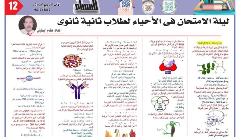 52 سؤالا وإجابتها في الاحياء لـ الصف الثاني الثانوي