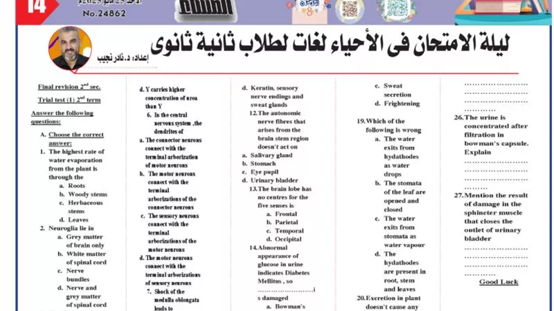 27 سؤالا بالاجابات في الاحياء لغات لـ الصف الثاني الثانوي