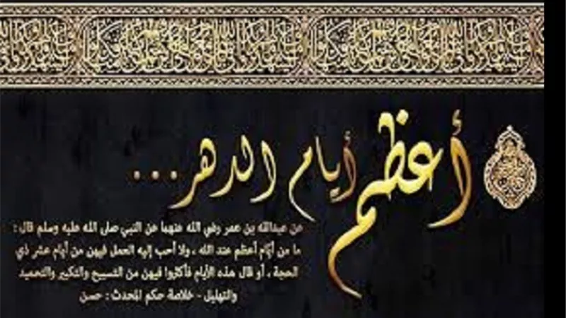 تتضمن عرفة و يوم النحر كيف تُعالج فتور العبادة فى عشر ذى الحجة