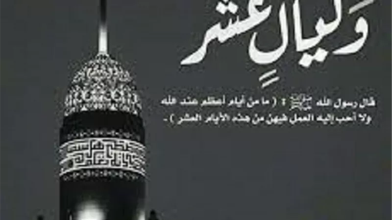 كيف تستقبل عشر ذى الحجة
