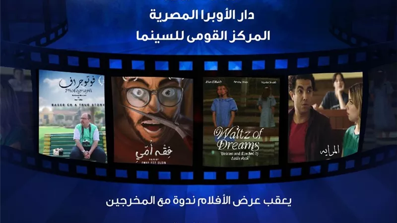 ٤ أفلام مصرية فى نادى سينما أوبرا دمنهور