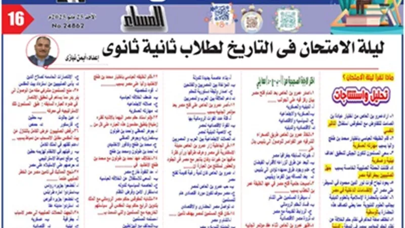 مراجعة ليلة الامتحان في التاريخ للصف الثاني الثانوي2025