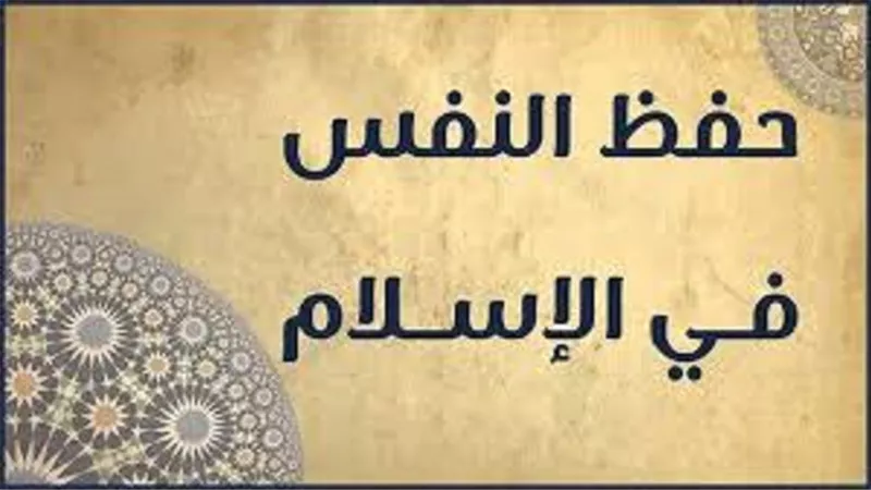 خرجت من رحمها فتوى تحريم الانتحار..ماهى الكُليات الخمس