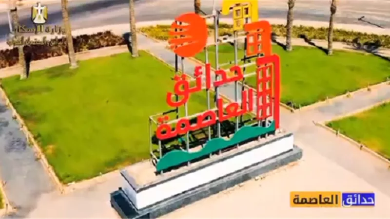 بعد 5 سنوات.. فيديو يكشف حجم الإنجاز العمراني في حدائق العاصمة