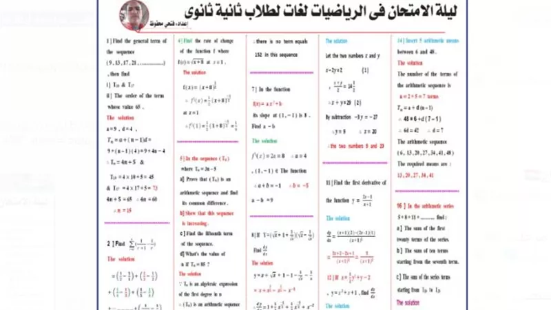 س & ج.. مراجعة نهائية لطلاب ثانية ثانوي لغات في الرياضيات